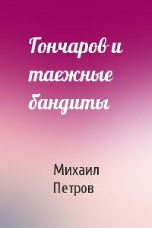 Обложка книги «Гончаров и таежные бандиты» — Михаил Петров