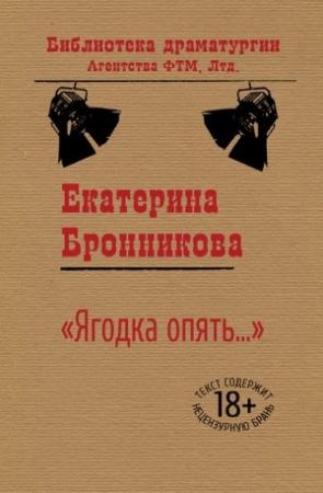 Обложка книги ««Ягодка опять…»» — Екатерина Бронникова
