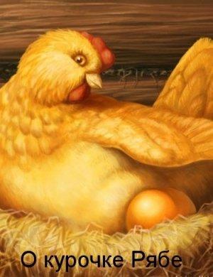 Обложка книги «О курочке Рябе (краткий обзор литературы и публицистики) (СИ)» — Глеб Корин