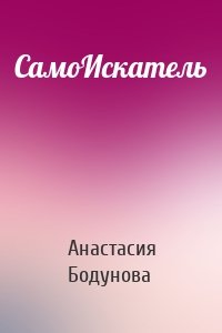 СамоИскатель