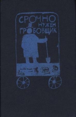Обложка книги «Срочно нужен гробовщик» — Марджери Аллингем, Джозефина Тэй, Дороти Ли Сэйерс