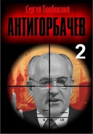 Обложка книги «Анти-Горбачев 2 (СИ)» — Сергей Тамбовский
