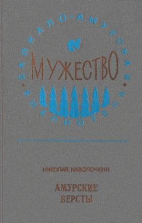 Обложка книги «Амурские версты» — Николай Наволочкин