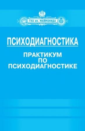 Обложка книги «Психодиагностика» — Людмила Сенкевич, Дмитрий Донцов, Ирина Базаркина