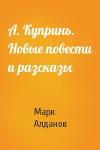 Марк Алданов - А. Купринъ. Новые повести и разсказы