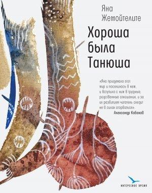 Обложка книги «Хороша была Танюша» — Яна Жемойтелите