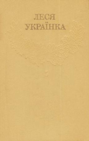 Обложка книги «Том 5» — Леся Украинка