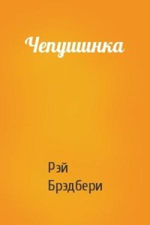 Обложка книги «Чепушинка» — Рэй Брэдбери