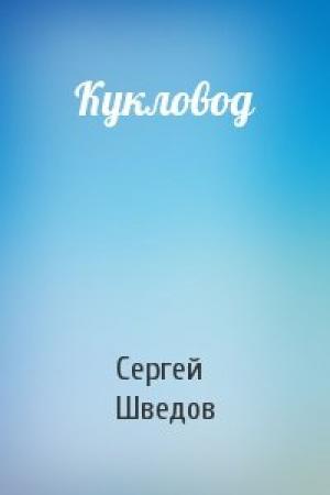 Обложка книги «Кукловод» — Сергей Шведов