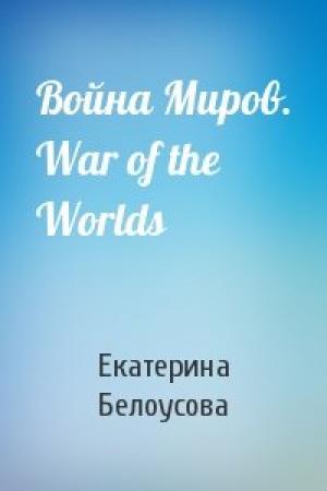 Обложка книги «Война Миров. War of the Worlds» — Екатерина Белоусова