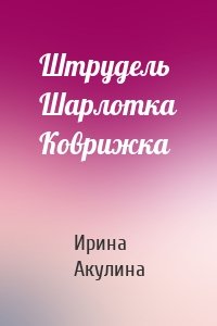 Штрудель Шарлотка Коврижка