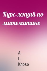Курс лекций по математике