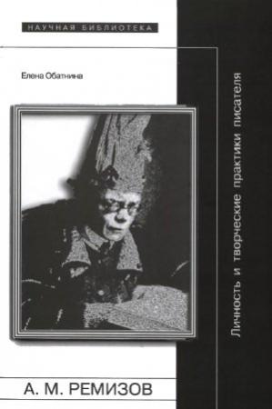 Обложка книги «Алексей Ремизов: Личность и творческие практики писателя» — Елена Обатнина