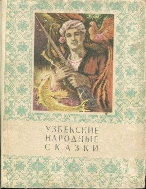 Обложка книги «Узбекские народные сказки. Том 2.» — Мансур Иноятович Афзалов