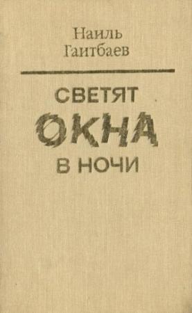Обложка книги «Светят окна в ночи» — Наиль Гаитбаев