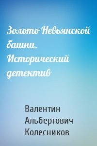 Золото Невьянской башни. Исторический детектив