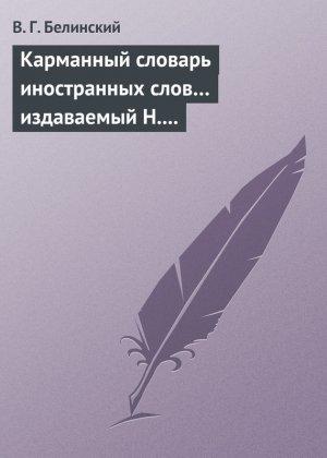 Обложка книги «Карманный словарь иностранных слов… издаваемый Н. Кирилловым» — Виссарион Белинский