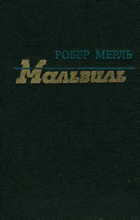 Обложка книги «Мальвиль» — Робер Мерль