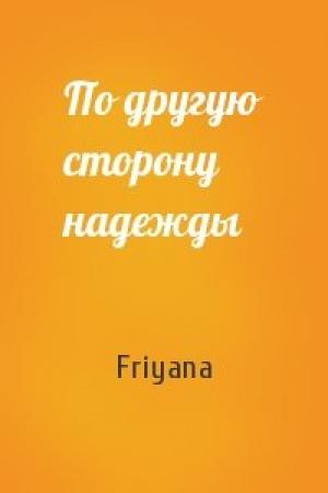 Обложка книги «По другую сторону надежды» — Friyana