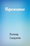 Леонид Сандалов - Пережитое