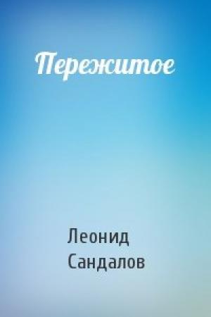 Обложка книги «Пережитое» — Леонид Сандалов