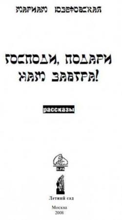 Обложка книги «Господи, подари нам завтра!» — Мариам Юзефовская