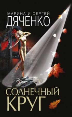 Обложка книги «Солнечный круг» — Марина и Сергей Дяченко