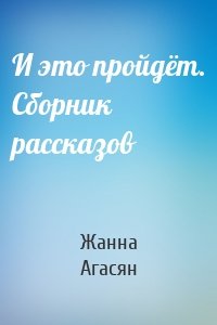 И это пройдёт. Сборник рассказов