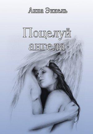 Обложка книги «Поцелуй ангела (сборник)» — Анна Эккель