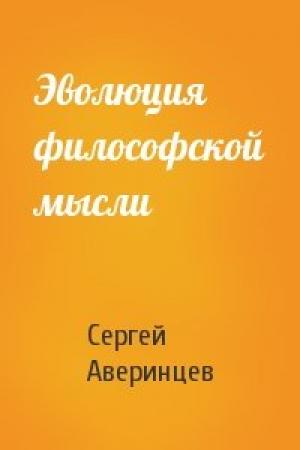 Обложка книги «Эволюция философской мысли» — Сергей Аверинцев