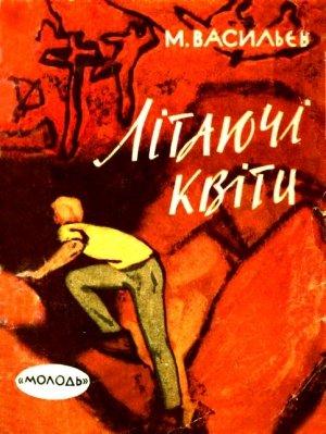 Обложка книги «Літаючі квіти» — Михаил Васильевич Васильев