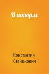 Константин Станюкович - В шторм
