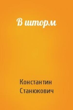 Обложка книги «В шторм» — Константин Станюкович