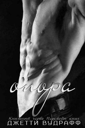 Обложка книги «Опора» — Джетти Вудрафф