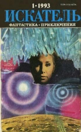 Обложка книги «Искатель. 1993. Выпуск №1» — Евгений Лукин, Любовь Лукина, Рафаэль Сабатини, Журнал «Искатель»