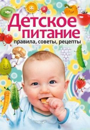 Обложка книги «Детское питание. Правила, советы, рецепты» — Татьяна Лагутина