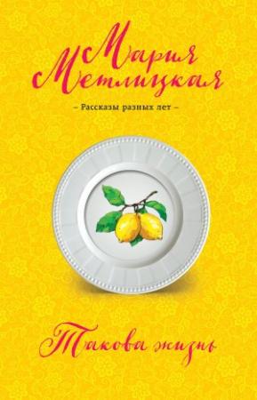 Обложка книги «Такова жизнь» — Мария Метлицкая