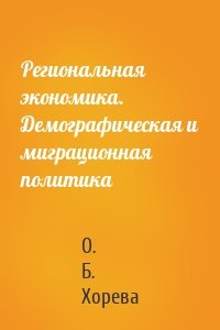 Региональная экономика. Демографическая и миграционная политика