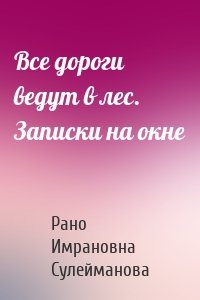 Все дороги ведут в лес. Записки на окне