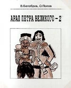 Обложка книги «Арап Петра Великого-2» — Владимир Белобров, Олег Попов