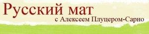 Обложка книги «Русский мат. Оды XVIII-XXI вв» — Алексей Плуцер-Сарно