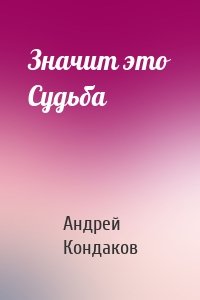 Значит это Судьба