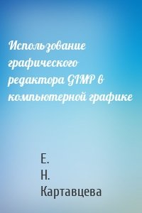 Использование графического редактора GIMP в компьютерной графике