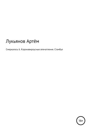Обложка книги «Смеркалось 6. Коронавироусные впечатления. Стамбул» — Артем Лукьянов
