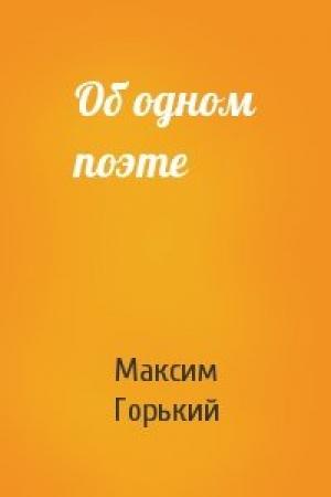 Обложка книги «Об одном поэте» — Максим Горький