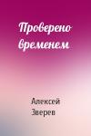 А Зверев - Проверено временем