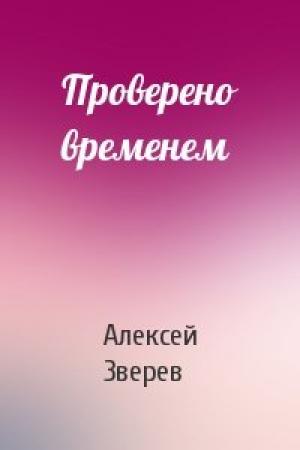 Обложка книги «Проверено временем» — А Зверев