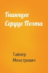 Гниющее Сердце Поэта