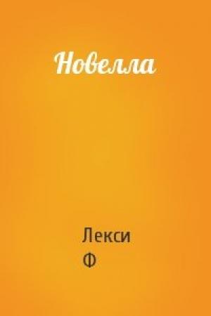 Обложка книги «Новелла» — Лекси Ф