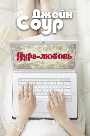 Обложка книги «Дура-Любовь (ЛП)» — Джейн Соур